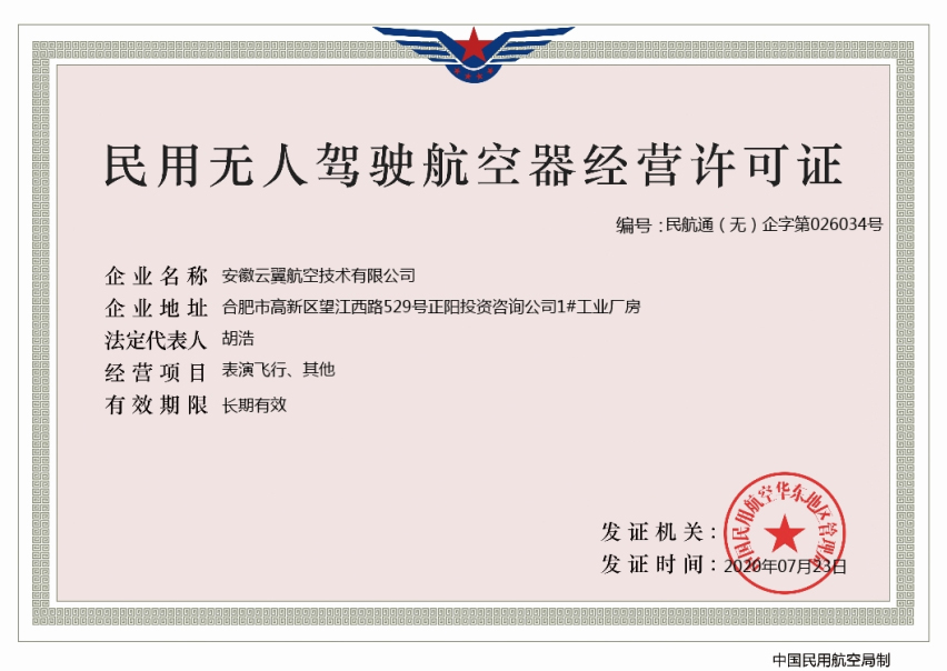 民用無人駕駛航空器經(jīng)營許可證