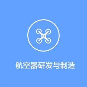 航空器研發(fā)與制造