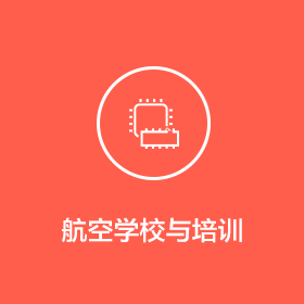 航空學(xué)校與培訓(xùn)