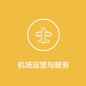 機(jī)場運(yùn)營與服務(wù)