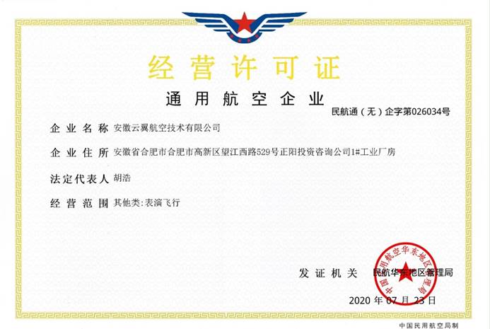 通用航空經(jīng)營許可證